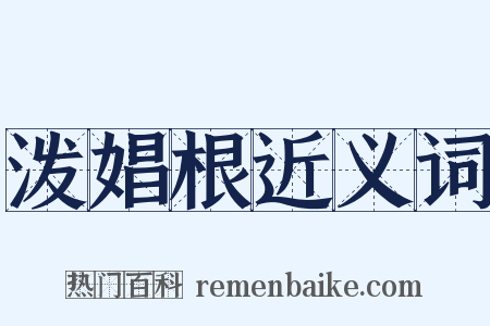 泼娼根近义词是什么意思的图片